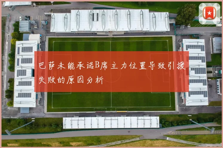 巴萨未能承诺B席主力位置导致引援失败的原因分析