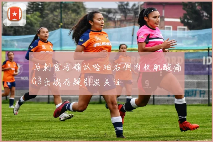 马刺官方确认哈珀右侧内收肌酸痛G3出战存疑引发关注