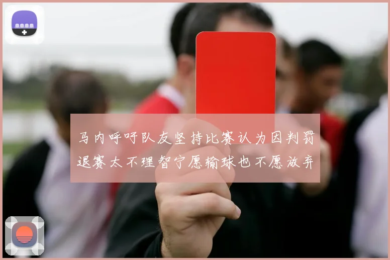 马内呼吁队友坚持比赛认为因判罚退赛太不理智宁愿输球也不愿放弃