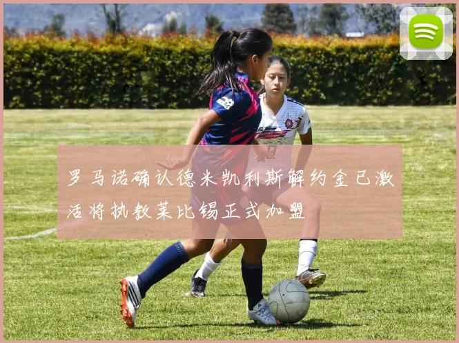 罗马诺确认德米凯利斯解约金已激活将执教莱比锡正式加盟