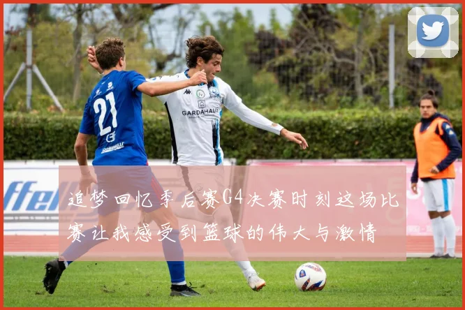 追梦回忆季后赛G4决赛时刻这场比赛让我感受到篮球的伟大与激情