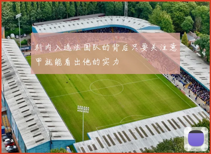 科内入选法国队的背后只要关注意甲就能看出他的实力
