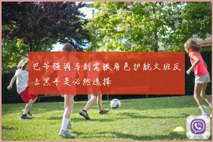 巴爷强调马刺需狠角色护航文班反击黑手是必然选择